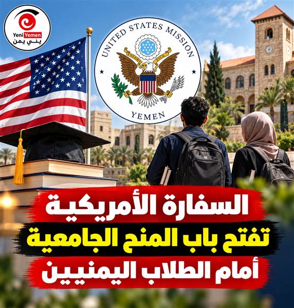 منحة جامعية كاملة لليمنيين في لبنان بدعم أمريكي .. تعرف على الشروط وآخر موعد للتقديم
