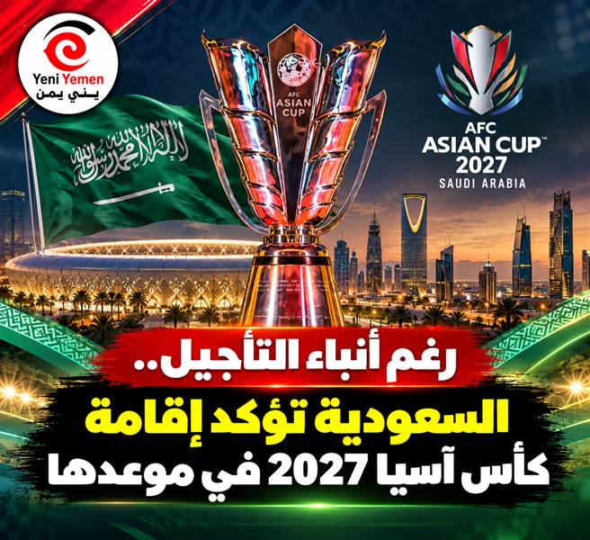 رغم أنباء التأجيل.. السعودية تؤكد إقامة كأس آسيا 2027 في موعدها