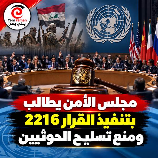 مجلس الأمن يدين هجمات الحوثيين ويطالب بتطبيق حظر الأسلحة
