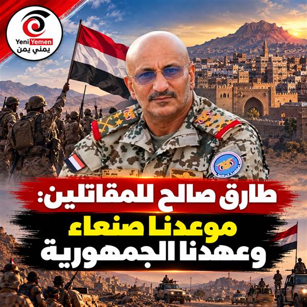 طارق صالح للمقاتلين: موعدنا صنعاء وعهدنا الجمهورية