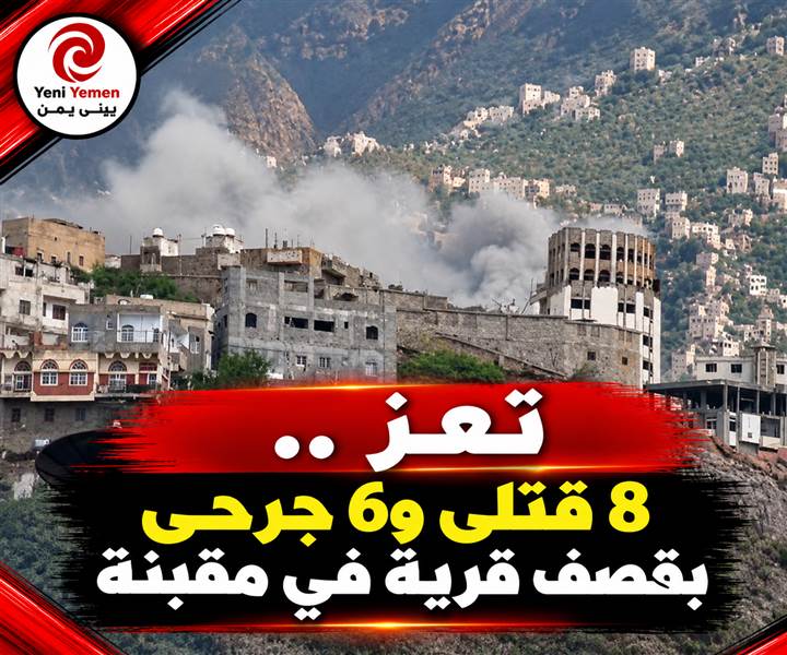 تعز.. مقتل 8 مدنيين وإصابة 6 بقصف تتهم السلطات الحوثيين بتنفيذه