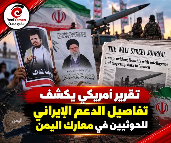 تقرير : وول ستريت جورنال: إيران توجه هجمات الحوثيين بمعلومات استخباراتية