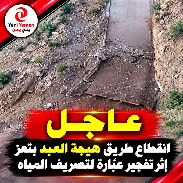 عاجل | أنباء عن انقطاع طريق هيجة العبد بتعز إثر تفجير عبّارة لتصريف المياه