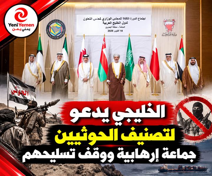 مجلس التعاون الخليجي يدعو لتصنيف الحوثيين جماعة إرهابية ووقف تسليحهم