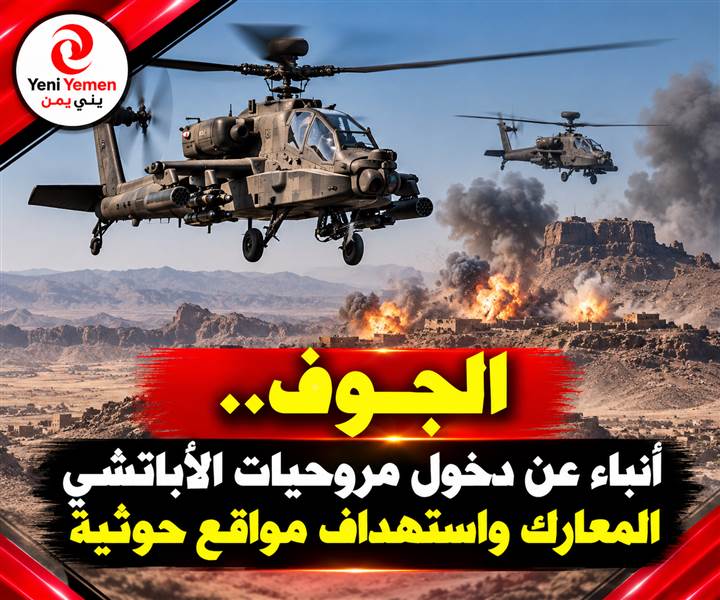 بعد غياب لسنوات.. أنباء عن عودة الأباتشي إلى معارك اليمن