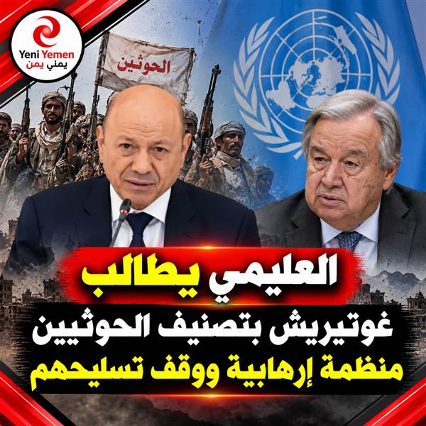 العليمي يطلب من الأمم المتحدة تصنيف الحوثيين منظمة إرهابية ووقف تسليحهم