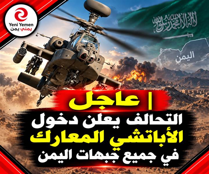 عاجل | تركي المالكي يعلن بدء مشاركة الأباتشي في جميع جبهات اليمن اعتباراً من الليلة