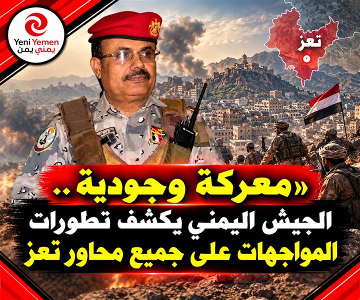 «معركة وجودية».. رئيس أركان محور تعز يكشف تطورات المواجهات مع الحوثيين