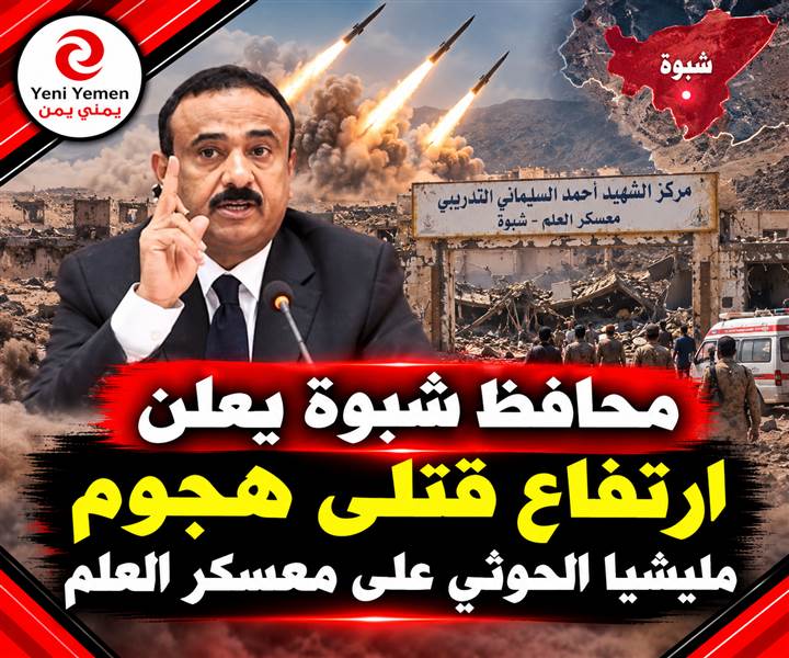 محافظ شبوة يعلن ارتفاع قتلى الهجوم الحوثي على معسكر العلم إلى 58 ويكشف موقع إطلاق الصواريخ