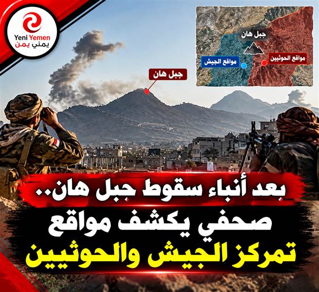 هل سقط جبل هان بيد الحوثيين؟ صحفي يكشف حقيقة الوضع الميداني