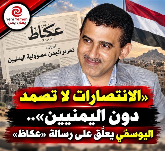 «تحرير اليمن مسؤولية اليمنيين».. افتتاحية سعودية تثير تعليقاً لافتاً من سمير اليوسفي