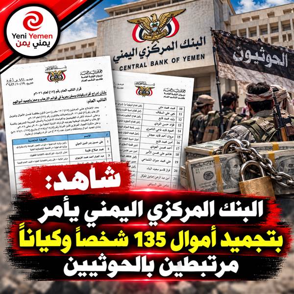 البنك المركزي اليمني يوجّه بتجميد أموال وأصول 135 شخصاً وكياناً وسفينة مرتبطة بالحوثيين (وثيقة الأسماء )