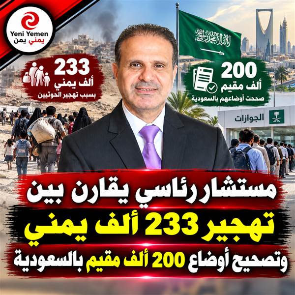 «الحوثيون يهجّرون والسعودية تصحح الأوضاع».. مستشار رئاسي يقارن بين رقمين