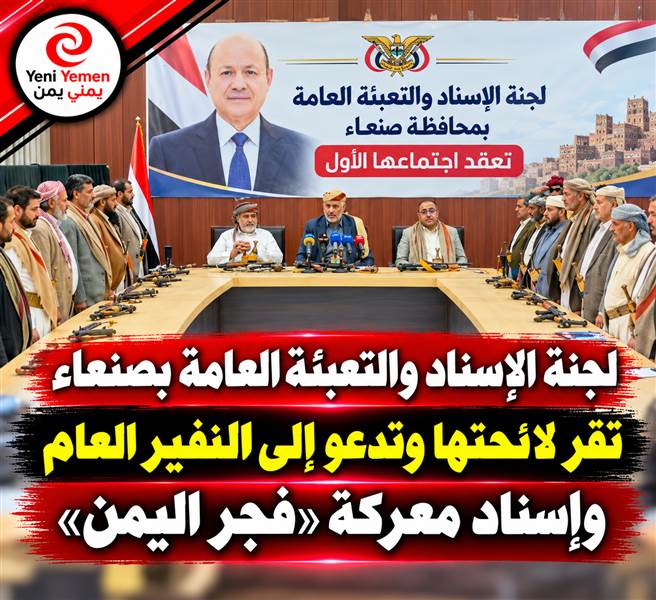 من مأرب.. لجنة إسناد صنعاء تدعو إلى النفير العام لدعم معركة «فجر اليمن»