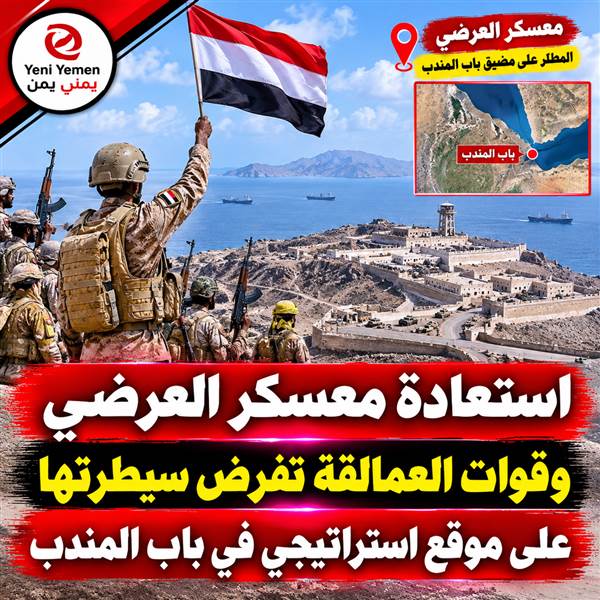 أنباء عن سيطرة قوات العمالقة ودرع الوطن على معسكر العرضي ومواقع استراتيجية في باب المندب