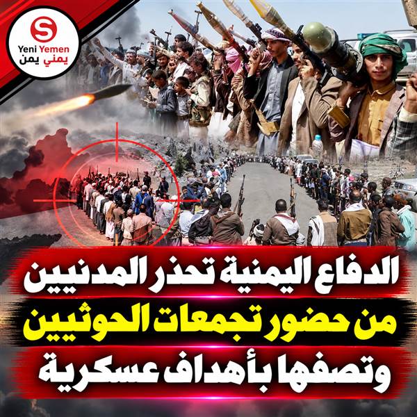 الدفاع اليمنية تحذر المواطنين من تجمعات الحوثيين وتصفها بأهداف عسكرية