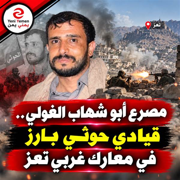 مصدر ميداني: مقتل القيادي الحوثي «أبو شهاب الغولي» في معارك غربي تعز