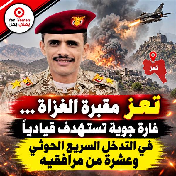 عاجل : أنباء عن مقتل قيادي حوثي و10 من مرافقيه بغارة جوية في تعز