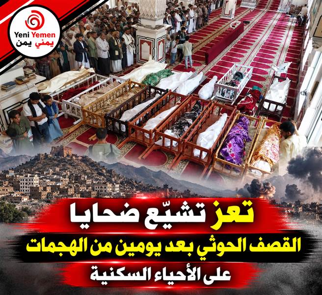 تعز تودّع ضحايا القصف الحوثي الغاشم في تشييع شعبي حاشد وسط أجواء من الحزن