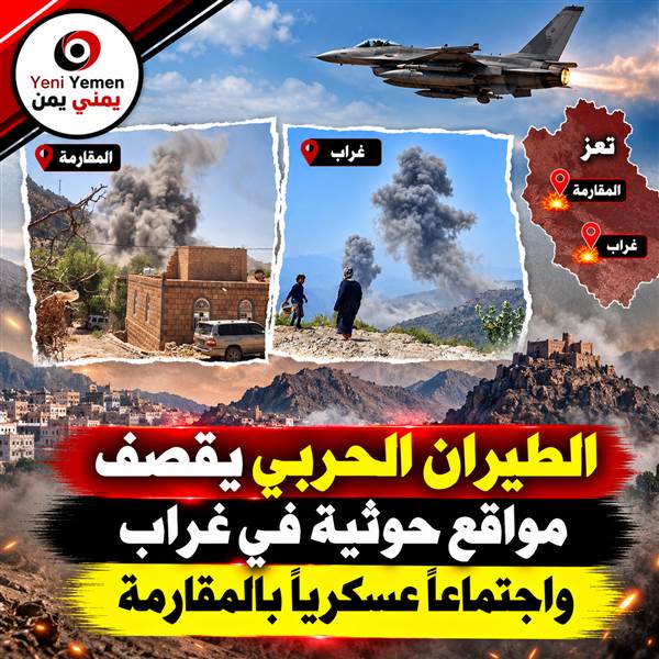 عاجل : غارات جوية تستهدف مواقع حوثية واجتماعاً لقيادات الميليشيا غربي تعز