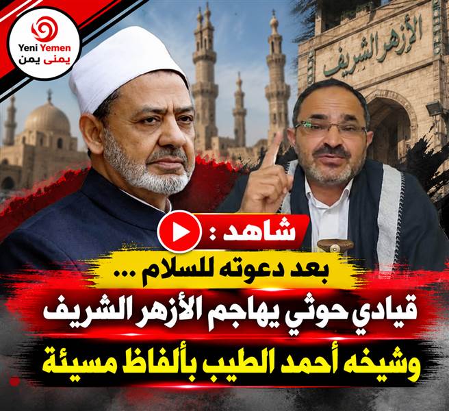 قيادي حوثي يهاجم الأزهر الشريف وشيخه أحمد الطيب بألفاظ مسيئة