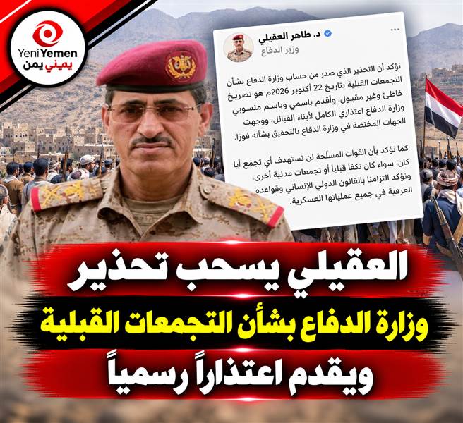 ماذا يحدث في وزارة الدفاع ؟ بعد تهديدات الحوثيين.. وزير الدفاع اليمني يعتذر عن تحذير التجمعات القبلية