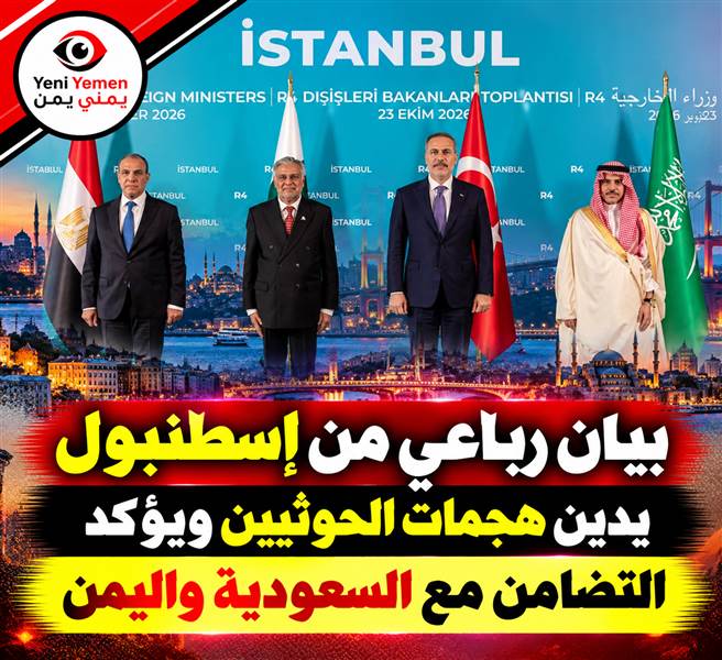 السعودية وتركيا ومصر وباكستان تدين التصعيد الحوثي وتطالب بوقف الهجمات فوراً