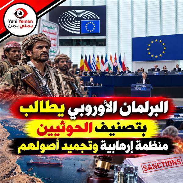 البرلمان الأوروبي يقر قراراً يطالب بتصنيف ميليشيا الحوثي منظمة إرهابية وتجميد أصولها