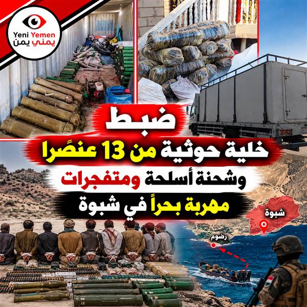 شبوة.. ضبط 13 عنصراً وشحنة أسلحة ومتفجرات مهربة بحراً للحوثيين