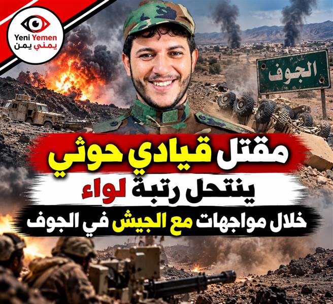 قياداته تتهاوى .... شارك في معارك الحدود ومأرب.. مقتل قيادي حوثي بارز في الجوف