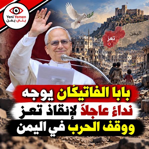 بابا الفاتيكان يوجه نداءً عاجلاً لإنقاذ سكان تعز المحاصرة