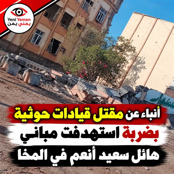 ضربة مباغتة في المخا.. أنباء عن مصرع قيادات حوثية داخل مبانٍ تابعة لهائل سعيد أنعم