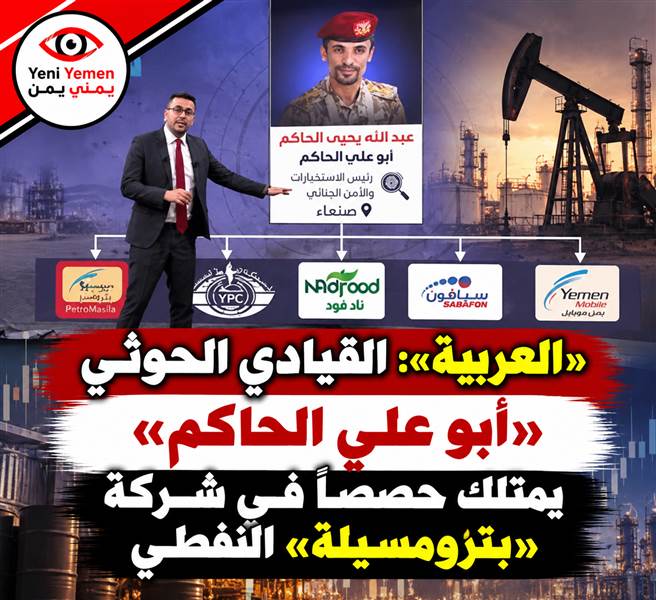 قناة «العربية» تكشف اتهامات بتمويل الحوثيين عبر شركات نفط واتصالات يمنية