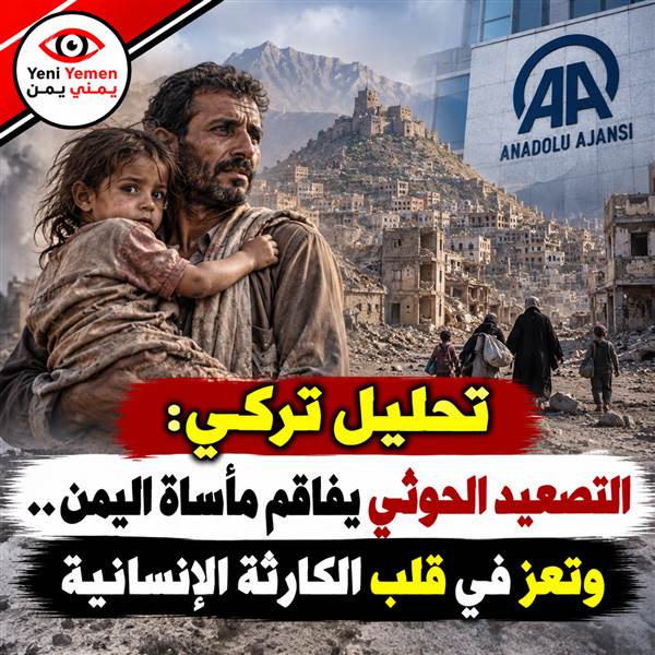 «الأناضول»: التصعيد الحوثي يفاقم كارثة اليمن الإنسانية و22 مليوناً بحاجة للمساعدة