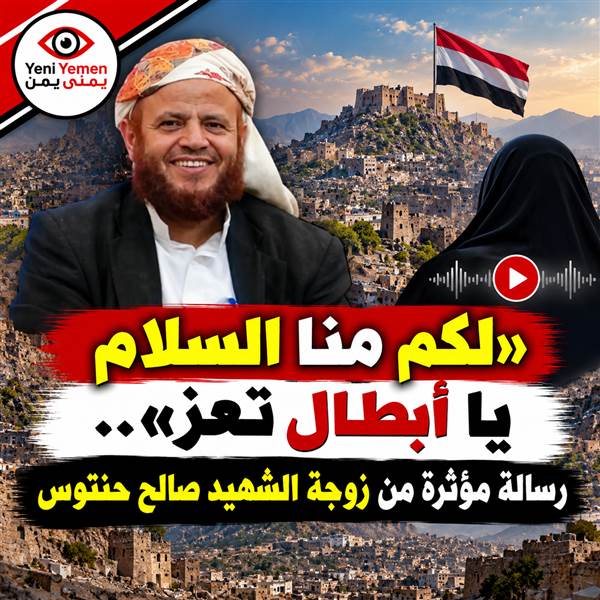 شاهد ...«لكم منا السلام يا أبطال تعز».. رسالة وفاء من زوجة الشهيد صالح حنتوس