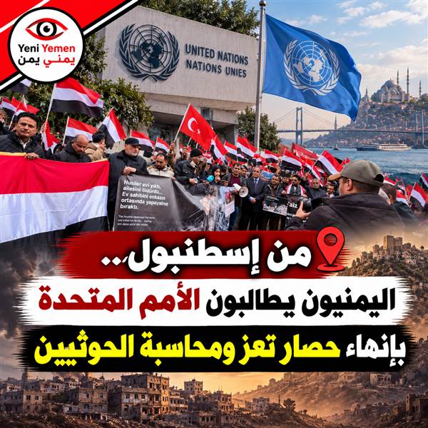 الجالية اليمنية في تركيا تطالب الأمم المتحدة برفع حصار تعز ومحاسبة ميليشيا الحوثي