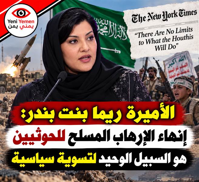 في مقال بنيويورك تايمز.. سفيرة السعودية تدعو إلى إنهاء القوة العسكرية للحوثيين ودعم الشرعية اليمنية