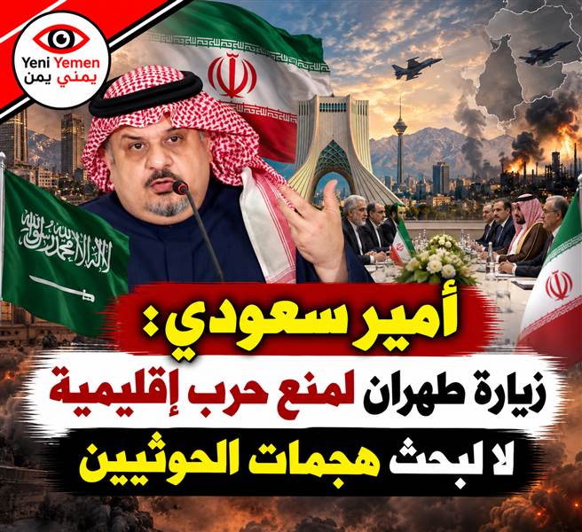 أمير سعودي يكشف هدف زيارة طهران: منع حرب إقليمية وليس بحث هجمات الحوثيين