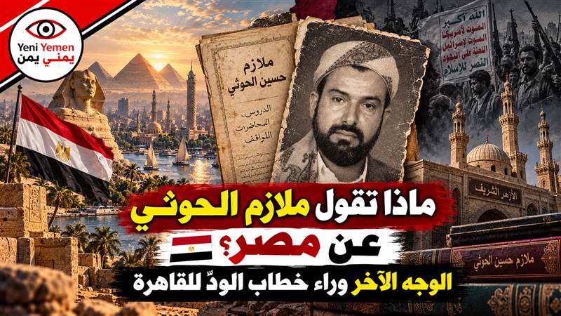 الوجه الآخر للحوثيين .. بالوثائق والتصريحات.. الحوثيون يتوددون إلى مصر علناً ويهاجمون تاريخها وعلماءها في ملازمهم