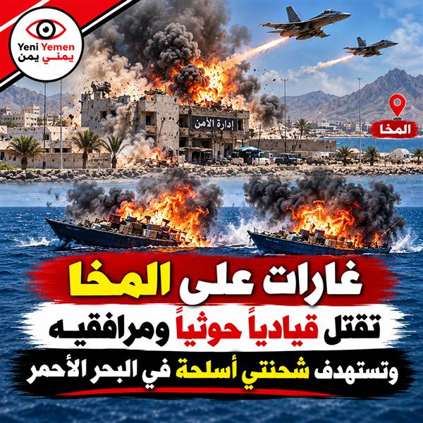 المخا.. أنباء عن مقتل قيادي حوثي بغارات جوية وتدمير جلبتين محملتين بالأسلحة