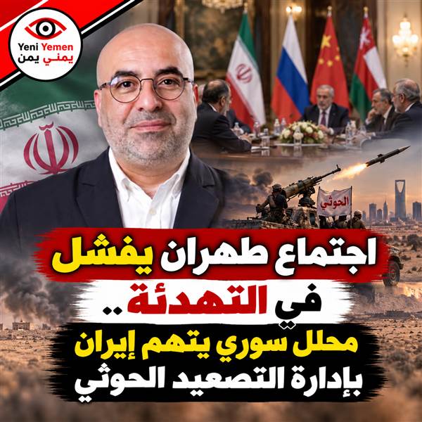 محلل سوري: اجتماع طهران الرباعي فشل في وقف التصعيد الحوثي ضد السعودية