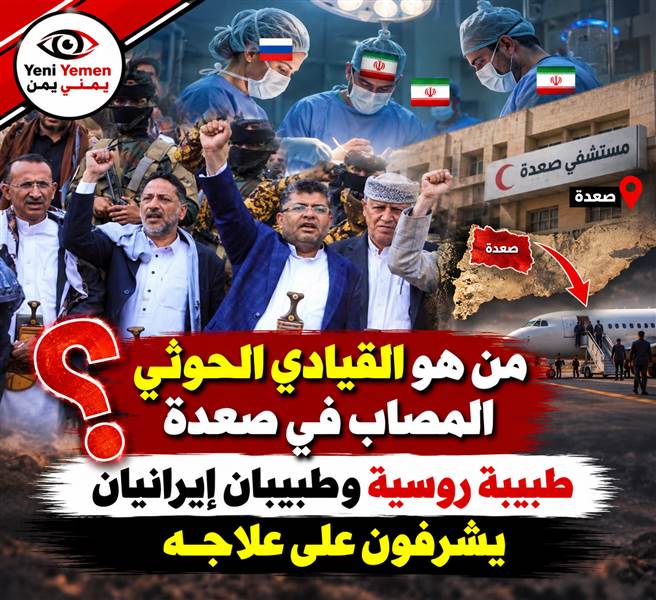 طبيبة روسية وطبيبان إيرانيان.. الخراز يثير تساؤلات بشأن قيادي حوثي مصاب في صعدة