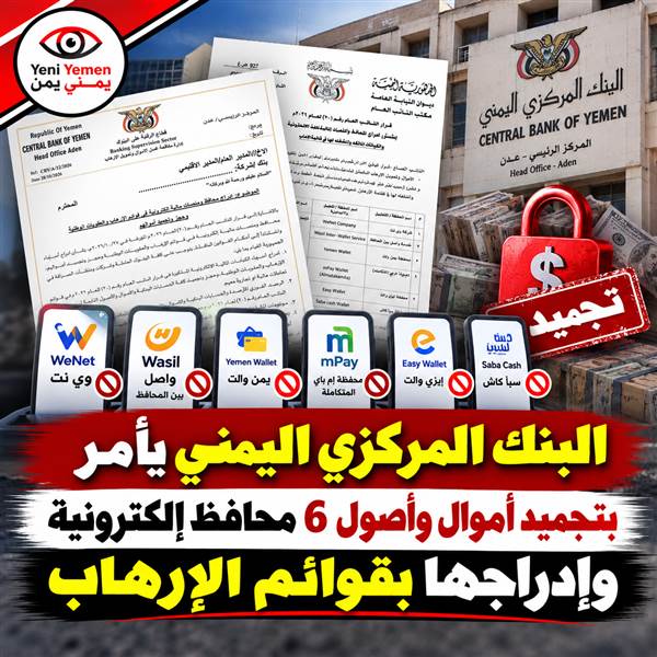 بالأسماء.. البنك المركزي اليمني يحظر التعامل مع 6 محافظ مالية إلكترونية وإدراجها بقوائم الإرهاب