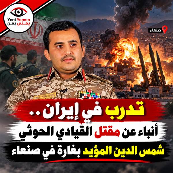 غارة على منصة صواريخ في صنعاء.. أنباء عن مقتل القيادي الحوثي شمس الدين المؤيد