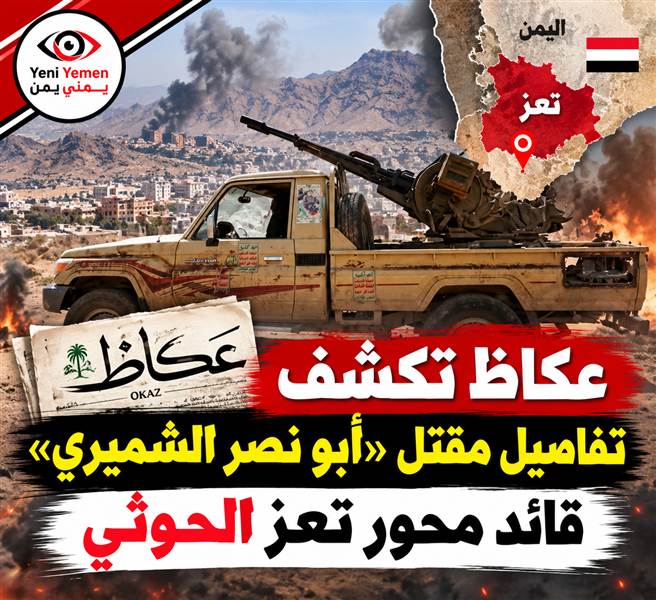 صحيفة عكاظ : تعز.. مقتل قائد محور تعز المعين من الحوثي متأثراً بإصابته في جبهة المطار القديم