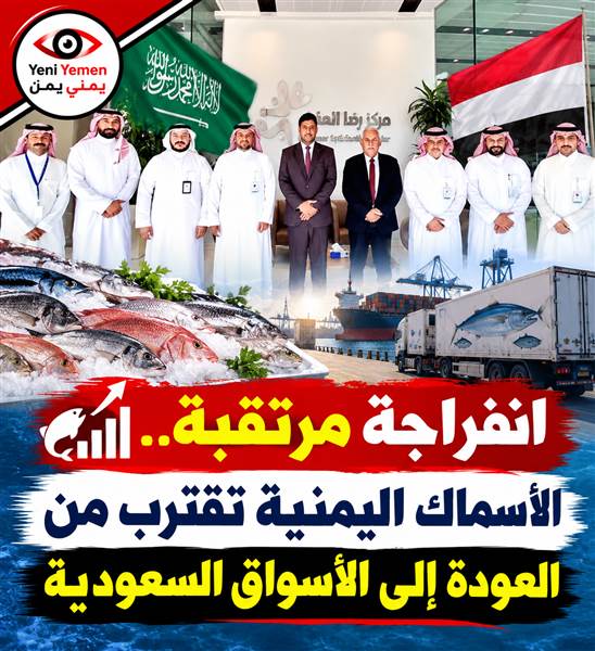 انفراجة مرتقبة.. مباحثات يمنية سعودية لاستئناف تصدير الأسماك إلى المملكة