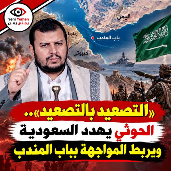 «التصعيد بالتصعيد».. عبدالملك الحوثي يتوعد السعودية ويربط المواجهة بباب المندب