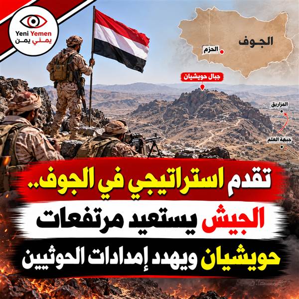 عاجل : تقدم استراتيجي في الجوف.. الجيش يستعيد أجزاء واسعة من جبال حويشيان شرق الحزم