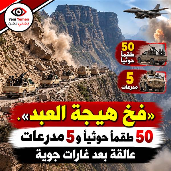 عاجل : «فخ هيجة العبد».. أنباء عن محاصرة 50 طقماً حوثياً و5 مدرعات بعد غارات جوية