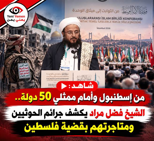 شاهد بالأرقام ...فضل مراد من إسطنبول: الحوثيون يتاجرون بقضية فلسطين للتغطية على جرائمهم في اليمن